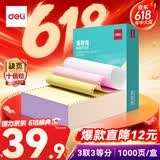 得力（deli）【缺页十倍赔】薄荷海三联三等分可撕边针式电脑打印纸 彩色(白红黄)发票单 1000页BHH241-3-1/3CS