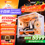 微星品牌游戏主机 酷睿i5 12600KF/14600KF/RTX4060/5060/5060TI海景房主机DIY台式电脑整机组装电脑 配三 主推款 i5-13600KF+RTX5060