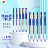 uni三菱【开学季】UM-151财务中性笔 0.5mm签字笔 学生彩色水笔啫喱笔(替芯UMR-1) 蓝色 10支装