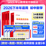 中公教育教资考试资料2026上半年教师资格证考试用书初中数学教资历年真题试卷预测卷教材：综合素质+教育知识与能力+学科知识 初级中学9本教师资格证初中数学教资