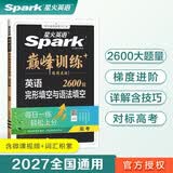 2027新星火英语巅峰训练完形填空与语法填空高三英语专项练习高考真题完形填空语法填空二合一高中英语巅峰训练专项练习英语学习教辅资料全国通用