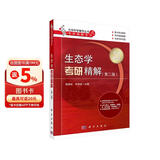 生态学考研精解（第二版）