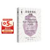 改变世界的方程——牛顿、爱因斯坦和相对论