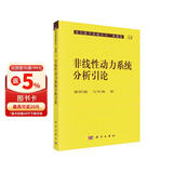 数学基础 非线性动力学系统分析引论 现代数学基础丛书58