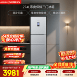 西门子（SIEMENS）零度274L三门冰箱 零度保鲜 风冷无霜 混合制冷 三循环 银色 KK28UA41TI 国家补贴