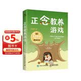 正念教养游戏 游戏化、全场景，给孩子受益终生的心理铠甲！49个儿童正念冥想音频+6个电子资源，让心理训练更轻松、不费妈。 人邮普华出品