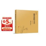 胡乔木谈语言文字（2022修订本）—乔木文丛