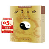 金盖心灯（道教典籍选刊）