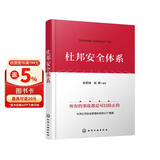 杜邦安全体系