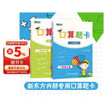 新东方口算题卡·一年级上下册 套装共2册  小学数学 一年级口算