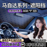 鑫吉奥马自达3昂克赛拉EZ6阿特兹CX50行也CX5 CX4 CX30遮阳挡前挡风玻璃
