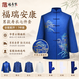 福寿岁寿衣男士七件套新中式高档云锦全套老年人去世下葬祭祀殡葬用品冲喜祝寿终老衣白事棉寿服 福瑞安康