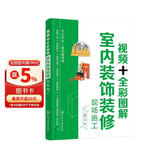 视频+全彩图解室内装饰装修现场施工