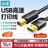 山泽打印机数据连接线 1.5米 usb高速打印线2.0方口支持佳能爱普生惠普hp打印机延长线上行线b线SD-15C
