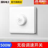 国际电工（FDD） 吊扇调速器快慢变速开关通用五档控制器顶扇电风扇86型调速开关 明装500W-无极调速开关