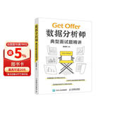 数据分析师典型面试题精讲（异步图书出品）