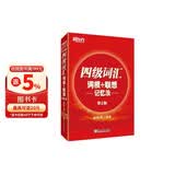 新东方 新大纲大学四级词汇词根+联想记忆法 正序版 大学四级俞敏洪英语词汇书可搭四级真题试卷