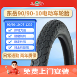 东岳（DONGYUE）轮胎 90/90-10 50J DT1239 6PR 真空胎日常通勤【免费上门安装】