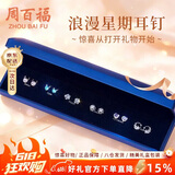周百福 一周星期银耳钉女轻奢套装耳坠耳环生日礼物送女友