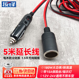 JYFT接锋5米点烟器延长线公母车载音响轮胎充气泵汽车吸尘器加粗转换插头大功率