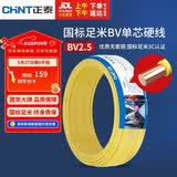 正泰（CHNT）电线电缆铜芯家用电线国标电源线 单股铜线电线BV2.5平方黄色50米