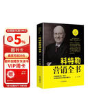 科特勒营销全书