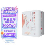 枕上诗书系列 全4册套装：读最美的诗，品最深情的词，做更好的自己（京东定制版  赠明信片）