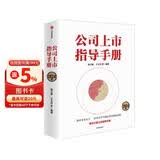 公司上市指导手册 2024版 清华大学全球证券市场研究院 券商专业人士 杨之曙、王文召编著 IPO 上市公司 上市审核 投资价值 EMBA MBA创业者
