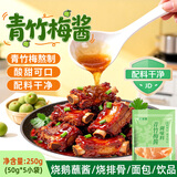 鲜窝窝 青竹梅酱50*5  酸甜带咸酸梅酱潮汕风味排骨梅子膏蘸酱料