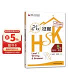 21天征服HSK五级写作·语法（外研社.HSK课堂系列）