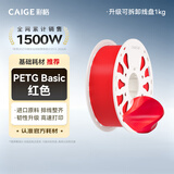 彩格3D打印耗材PETG 1.75mm 适用拓竹 创想三维 爱乐酷 纵维立方 极光尔沃3d打印机线材 红色 1kg