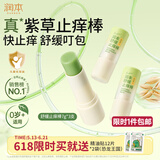润本舒缓止痒棒婴幼儿紫草膏清凉膏儿童蚊虫叮咬舒缓叮包红痒7g×3支
