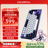 七彩虹（Colorful）KB8PRO81键机械键盘无线蓝牙三模连接隐姬IP铝坨坨客制化电竞游戏键盘 陨紫 静音黄轴
