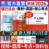 【官方直营】天一银行从业资格考试教材2026初级银行从业资格证2025年官方教材初中级辅导章节必刷题历年真题法律法规个人理财贷款公司信贷银行管理自选 初级 法规+个人理财（ 2教材+2真题+2考点）