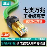 山泽七类高柔工业级网线 CAT7类纯铜万兆屏蔽网络连接线成品网线 电脑宽带家用成品跳线0.3米 GR7003G
