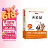 西游记/快乐读书吧五年级下册 学生版四大名著 爱阅读儿童文学名著 无障碍阅读精读版 儿童节