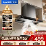 创维（Skyworth）【保价618】抽吸排油烟机家用欧式顶吸T型不锈钢大吸力上门安装以旧换新免拆洗挥手智控自清洗Y1RS