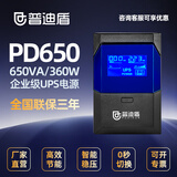普迪盾ups不间断电源办公电脑家用监控设备停电应急稳压备用电源 PD650(600VA/360W)【店长推荐】