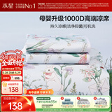 水星家纺凉席夏凉席子 1000D可机洗抑菌冰丝席A类透气两件套90cm×200cm