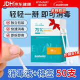 海氏海诺75%乙醇消毒液酒精棉签棒一次性独立包装50支婴儿脐带皮肤消毒