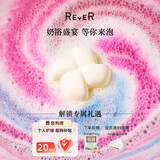 REVER转转浴爆 风之律动 精油球儿童泡澡球香体滋润浴盐浴球