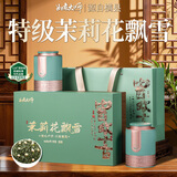 如意大师茶叶茉莉花茶花飘雪特级2026新茶茉莉送长辈礼盒装250g七夕送礼
