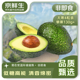 京鲜生 秘鲁牛油果4粒装单果130g+（非即食） 生鲜水果
