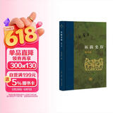 拓跋史探 三联当代学术丛书 精装16开 田余庆先生作品 三联书店出版  田先生主攻研究秦汉魏晋南北朝史 代表作有 东晋门阀政治  秦汉魏晋史探微