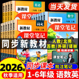 【年级版本可选】2026新教材课堂笔记1-6年级下册上册小学语文数学英语全套人教版北师大版外研版3起点新版课本同步知识教材解读课堂学霸笔记升级版 【1本】语文（人教版） 二年级 下册