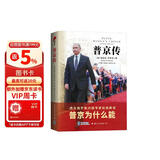 普京传，经典译本（战争爆发了！和平有多远？西方权威专家解读：普京为什么能？）皮波人物军政馆