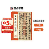墨点字帖 王羲之兰亭序行书字帖毛笔书法临摹本历代经典碑帖高清放大简体旁注墨点行书毛笔字帖王羲之行书字帖  