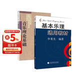 基本乐理通用教材 李重光编 音乐理论基础乐理知识教程书 基本乐理+音乐理论 李重光