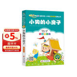 小狗的小房子（彩图注音版）快乐读书吧 二年级上册 一二年级小学生课外阅读经典丛书 课外阅读系列