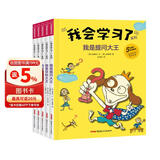 我会学习了系列套装全5册_6-8岁，自我管理，孩子没关系姊妹篇，树立信心，掌握学习方法，幼小衔接，学霸，克服消极心理，害怕提问，学习笔记，学习目标，学习计划 